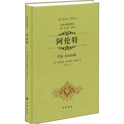 醉染图书阿伦特9787101097504