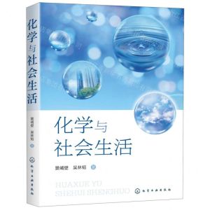 [N]化学与社会生活-9787122356970