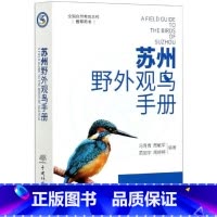 [正版]苏州野外观鸟手册 374种鸟形态特征生境习性 苏州地区鸟类科普书 参与鸟类监测和湿地保护工作指导书籍 中国林业