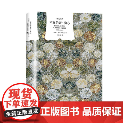 [ 正版书籍]不祥的蛋·狗心 译文经典 [苏联]布尔加科夫著 魔幻现实主义 俄罗斯文学 苏联文学 布尔加科夫 上海译文