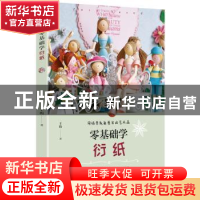 正版 零基础学衍纸 王昀著 青岛出版社 9787555255055 书籍