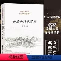 [正版] 白居易诗歌赏析 中国古典诗词 诗歌赏析丛书 鉴赏大会 人物传记 历史文学 唐诗婉约派 诗歌词曲 宋词诗集 诗