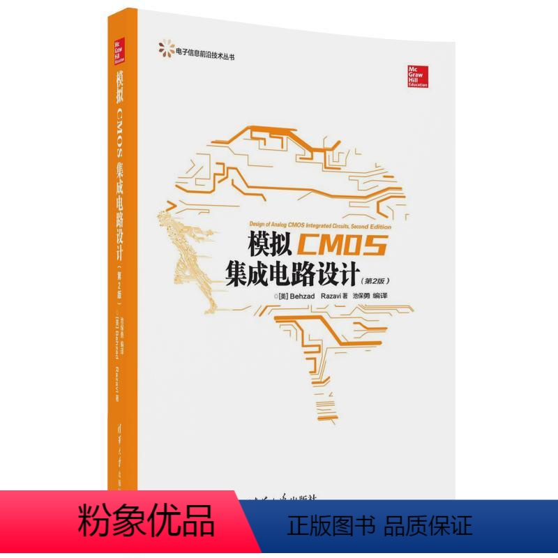 [正版] 模拟CMOS集成电路设计第二版第2版 Behzad Razavi、池保勇 电子信息前沿技术丛书) 清华