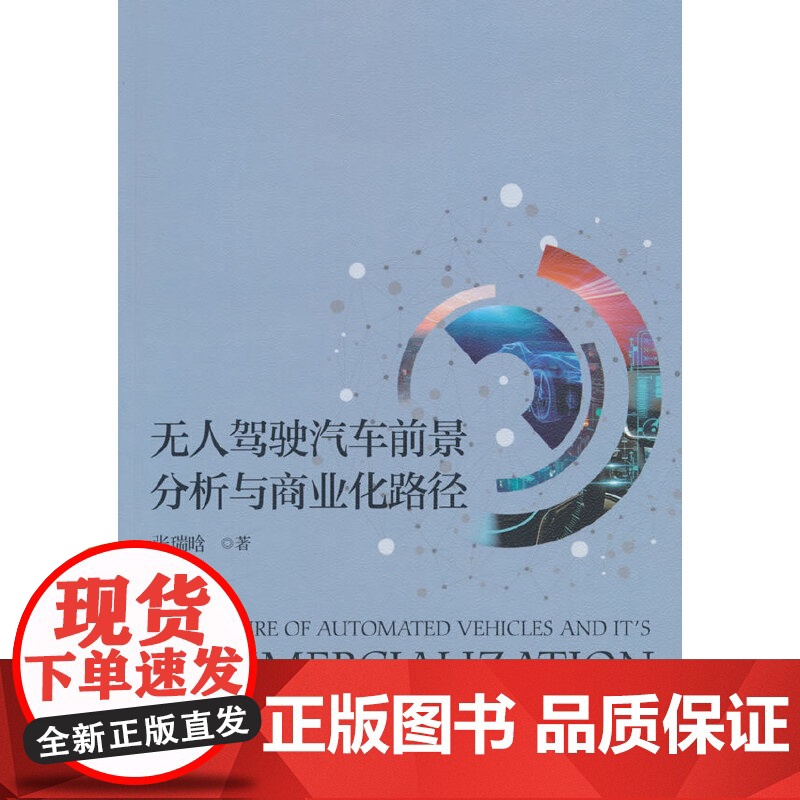 无人驾驶汽车前景分析与商业化路径