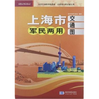 正版新书]上海市军民两用交通图星球地图出版社9787547106860