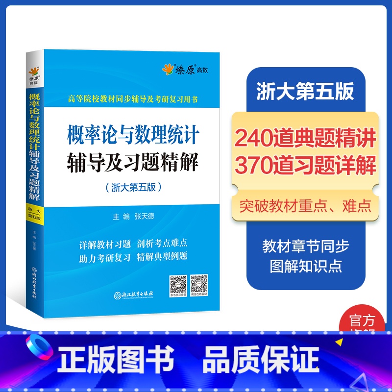 概率论与数理统计辅导及习题精解 [正版]概率论与数理统计辅导及习题精解浙大第五版训练概率论与数理统计五版同步辅导书星火燎