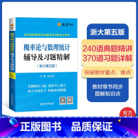 概率论与数理统计辅导及习题精解 [正版]概率论与数理统计辅导及习题精解浙大第五版训练概率论与数理统计五版同步辅导书星火燎