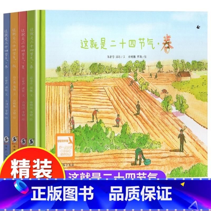 [全4册]这就是二十四节气-春夏秋冬 [正版]这就是二十四节气全套4册精装硬壳绘本描写我的四季春夏天秋冬故事大自然变化科