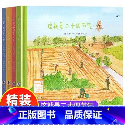 [全4册]这就是二十四节气-春夏秋冬 [正版]这就是二十四节气全套4册精装硬壳绘本描写我的四季春夏天秋冬故事大自然变化科