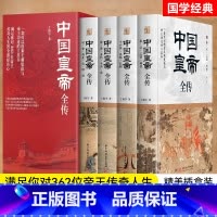 [正版]东方甄选冯冯中国皇帝全传全4册 丁振宇著锁线精装 一套可以检索王朝更迭与帝王荣辱的工具书 历代帝王传记书籍