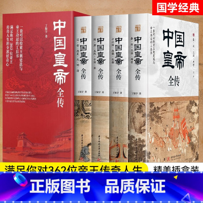 [正版]东方甄选冯冯中国皇帝全传全4册 丁振宇著锁线精装 一套可以检索王朝更迭与帝王荣辱的工具书 历代帝王传记书籍