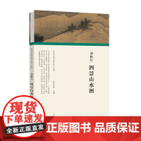 (历代书画手卷百品.绘画)刘松年·四景山水图