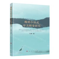 [N]晚明小品文审美嬗变研究-9787010250601