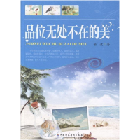 正版新书]品味无处不在的美金波9787509544143