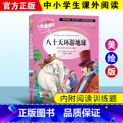 [正版]八十天环游地球 小学生青少年版小学课外书 儿童文学世界经典名著 三四五六年级课外阅读书籍3-4-5-6年级故事