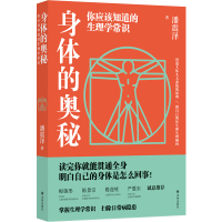 音像身体的奥秘:你应该知道的生理学常识潘震泽