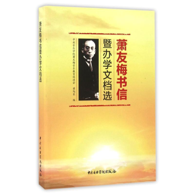 [M]萧友梅书信暨办学文档选-9787810966665