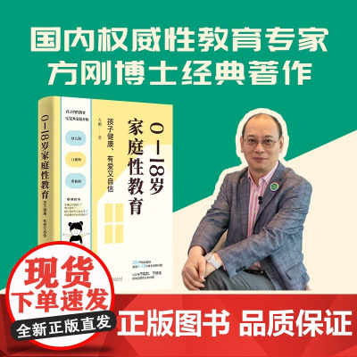 0—18岁家庭性教育 孩子健康、有爱又自信 方刚 著 家教