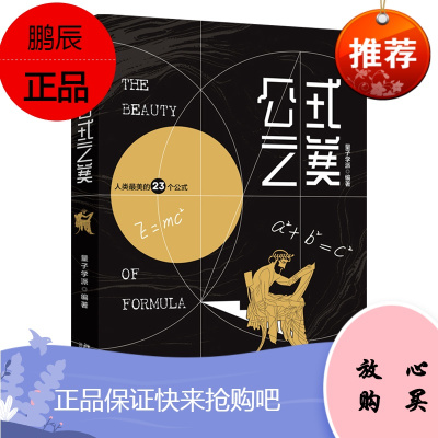 公式之美文津奖图书奖中国好书（随机发放签名本）