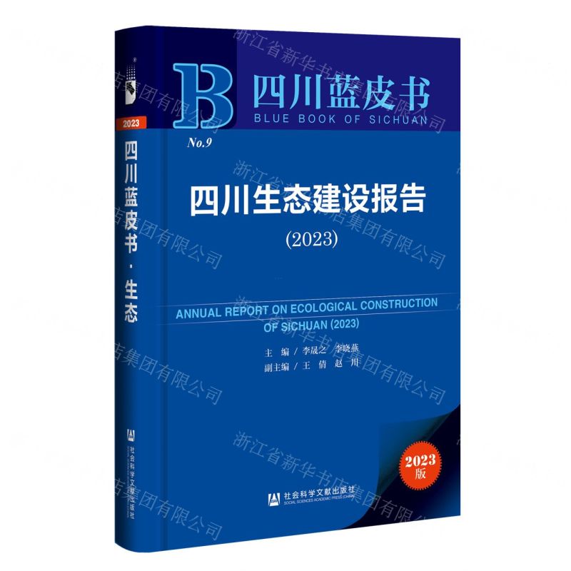 [N]四川生态建设报告(2023)/四川蓝皮书-9787522818887