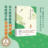 [醉染正版]孩子 我们来谈谈生命 北大教授何怀宏 6到9岁-12岁以上儿童书籍生命家庭教育书青春期男孩女孩教育书籍生命哲