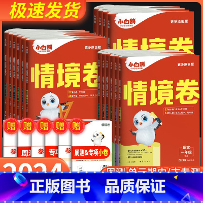 数学 人教版 三年级下 [正版]2024新万唯小白鸥情境卷一二三四五六年级下册语文数学英语人教版北师大版元期中期末