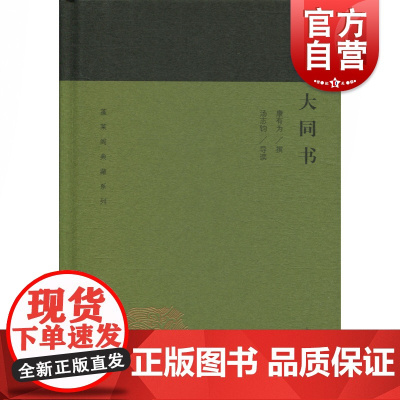 大同书 康有为 著 中国古诗词文学 正版图书籍 上海古籍出版社