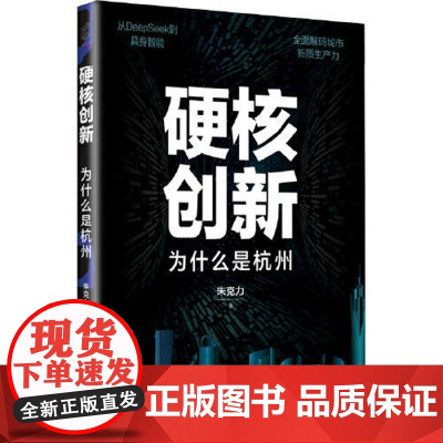 硬核创新:为什么是杭州 上海远东出版社