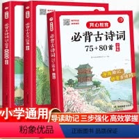 必背古诗词+必背小古文+必背古诗词专项训练[3本] 小学通用 [正版]开心教育小学生导读速记有声伴读录音速背秒背小古文秒