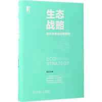 正版新书]生态战略:设计未来企业新模式周文艺9787111561262