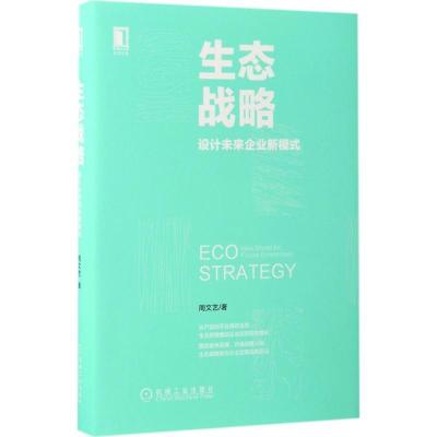 正版新书]生态战略:设计未来企业新模式周文艺9787111561262