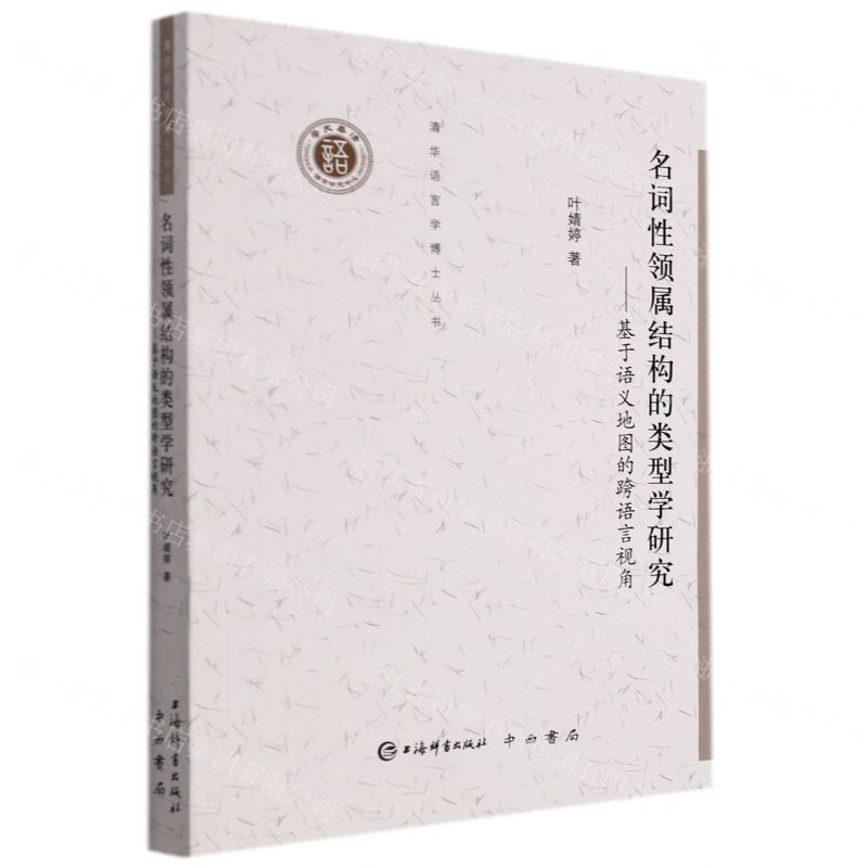 [N]名词性领属结构的类型学研究--基于语义地图的跨语言视角/清华语言学博士丛书-9787532658312