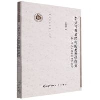 [N]名词性领属结构的类型学研究--基于语义地图的跨语言视角/清华语言学博士丛书-9787532658312