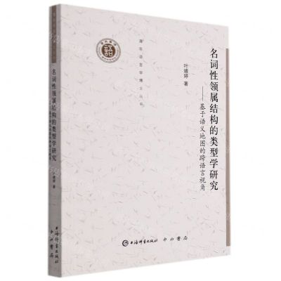 [N]名词性领属结构的类型学研究--基于语义地图的跨语言视角/清华语言学博士丛书-9787532658312