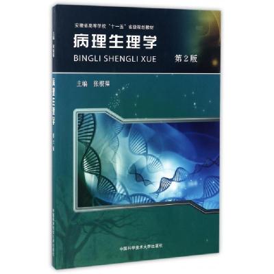 正版新书]病理生理学/张根葆张根葆 著9787312040436