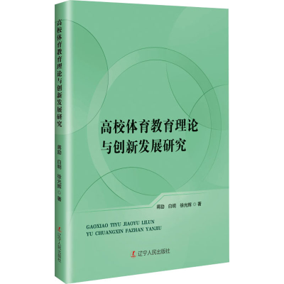 正版新书]高校体育教育理论与创新发展研究蒋励,白明,徐光辉 著9