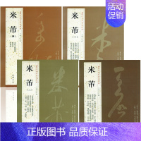 [正版]全4本历代名家书法经典米芾尺牍书法集手札墨迹蜀素帖苕溪诗吴江舟中诗卷宋四家元日帖论草书帖研山铭中秋帖方圆庵记毛笔