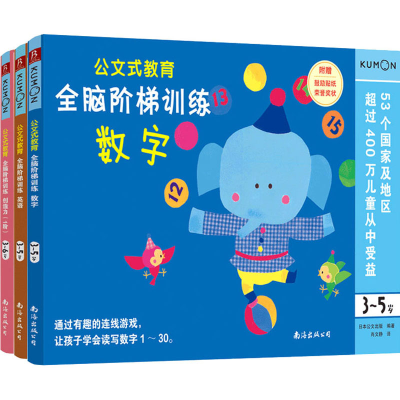 [M]公文式教育:全脑阶梯训练(数字+英语+创造力)(全3册)-9787544280846