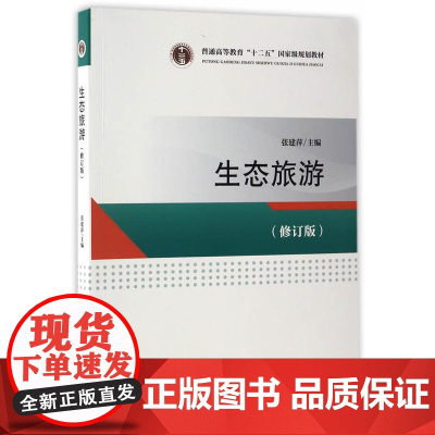 普通高等教育“十二五”*规划教材--生态旅游(修订版)