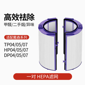 适配戴森空气净化器滤芯TP/HP/DP/04/05/07[标准HEPA一对]