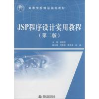 正版新书]JSP程序设计实用教程(第2版)梁建武 主编9787517016