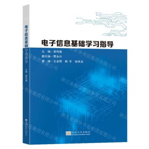 [N]电子信息基础学习指导-9787576602357