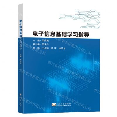 [N]电子信息基础学习指导-9787576602357