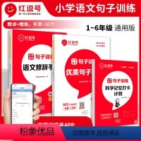 [正版]荣恒 小学生优美句子积累训练大全语文修辞手法专项训练书三年级好词好句好段摘抄本一二四五六年级作文素材词语全套