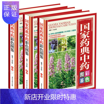 惠典正版国家药典中药彩色图鉴上中下3册精装彩图正版中草药全图鉴大全实图拍摄中草药中医专家审定养生速查