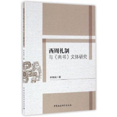 正版新书]西周礼制与《尚书》文体研究叶修成 著9787516186503