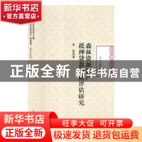 正版 森林资源资产抵押贷款价值评估研究 李珍著 人民日报出版社
