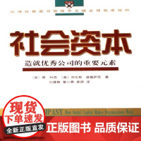 社会资本:造公司的重要元素唐·科恩 社会资本研究资本经济书籍