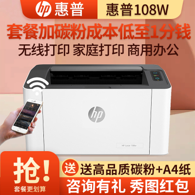 惠普(hp)108W/M104W/M17W无线黑白激光打印机家用打印机学生打印机惠普无线打印机惠普打印机P1106/P1108/M104A升级套餐二