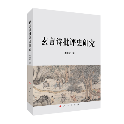 正版新书]玄言诗批评史研究李斯斌 著9787010250090